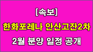 속보] 안산 고잔동 한화포레나 안산고잔2차 2월 분양 일정 나왔다 + 안산 아파트 - YouTube