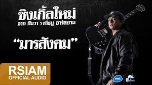 Maybe you would like to learn more about one of these? à¸¡à¸²à¸£à¸ª à¸‡à¸„à¸¡ à¸˜ à¸™à¸§à¸² à¸£à¸²à¸¨ à¸˜à¸™ à¸­à¸²à¸£ à¸ªà¸¢à¸²à¸¡ Official Audio Youtube