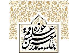 Image result for بیانیه جامعه مدرسین