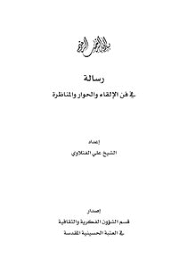 تحميل كتاب رسالة في فن الإلقاء والحوار والمناظرة Pdf مكتبة نور لتحميل الكتب الإلكترونية