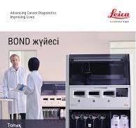 BOND 6.0 Пайдаланушы нұсқаулығы