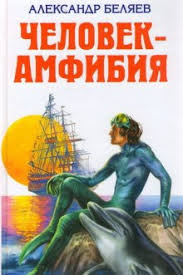 Даты выхода, актеры, трейлеры, фото. Chelovek Amfibiya Slushat Audioknigu Besplatno Avtor Aleksandr Belyaev