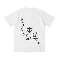 そろそろ本気出す。Tシャツ - MiMiMi Shop !! - BOOTH