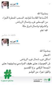 هاشتاق السعودية On Twitter خبراء طقس يتوقعون بداية الحالة المطرية على العاصمة الرياض بعد ساعات