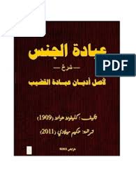 محمد الباز حدائق المتعة فنون الجنس عند العرب Pdf Books Reading Pdf Books Ebooks Free Books