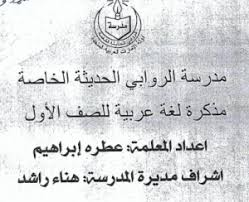 Maybe you would like to learn more about one of these? Ù…Ø°ÙƒØ±Ø© Ù„ØºØ© Ø¹Ø±Ø¨ÙŠØ© Ø­ÙˆÙ„ Ø§Ù„Ø³ÙƒÙˆÙ† Ø§Ù„ÙØµÙ„ Ø§Ù„Ø£ÙˆÙ„ ØµÙ Ø£ÙˆÙ„ Ù…Ø¯Ø±Ø³ØªÙŠ Ø§Ù„Ø§Ù…Ø§Ø±ØªÙŠØ©