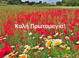 Καλη πρωτομαγια , καλο μηνα. Kalhmera Kalo Mhna Se Oloys Toys Sygxwrianoys Kalh Prwtomagia Pialeia