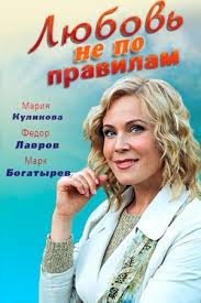 любовь не по размеру смотреть онлайн в хорошем качестве бесплатно Lyubov Ne Po Pravilam Smotret Onlajn 2019