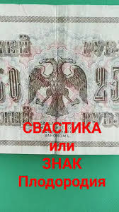 Image result for свастика на купюрах