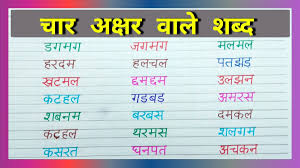 Basic hindi words and word formation without matras made very easy for . ØªÙˆÙŠØªØ± Rs Gauri Ø¹Ù„Ù‰ ØªÙˆÙŠØªØ± Four Letters Words In Hindi Char Akshar Wale Shabd Bina Matra Wale Shabd Rsgauri Video Link Https T Co V96onahikl Https T Co Adpii6wbdq