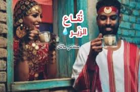 رواية نقاع الزير سندس مالك رواية نقاع الزير هي رواية جديدة من روايات الكاتبة السودانية المبدعه سندس مالك وكالعادة ستجدونها وستجدوا حلقاتها blog blog posts