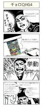 チョロ qhg4 合成