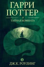 скачать бесплатно электронную книгу гарри поттер и тайная комната Garri Potter I Tajnaya Komnata Dzh K Rouling Skachat Knigu V Fb2 Epub Rtf Txt Slushat Audioknigu Knigogo