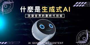 改變世界的革命性技術－生成式AI所帶來的便利與影響– 民生頭條