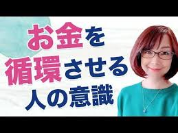 お金 金運 目からウロコ お金を循環させる人の意識はこうなっている youtube 循環 目 運