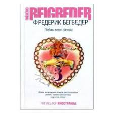 скачать книгу любовь живет три года полная версия Epub Lyubov Zhivet Tri Goda Frederik Begbeder Lyubov Edinstvennoe Radi Chego Stoit Zhit Otzyvy Pokupatelej