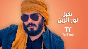 بدأ بالغناء في سنة 2009، أصدر أغنيته الأولى بعنوان لا ما جبرتك. Ø«ÙƒÙŠÙ„ Ù†ÙˆØ± Ø§Ù„Ø²ÙŠÙ† Tentime Ø­ØµØ±ÙŠØ§ Youtube