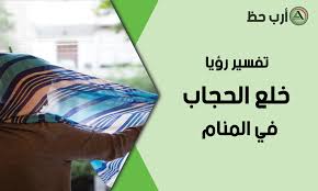 من رأى في المنام فستانًا أبيض اللون مصنوعًا من الصوف دل على كثرة الأموال والخير، أما عن رؤية الفستان الأبيض فهي مؤشر على الثروة. ØªÙØ³ÙŠØ± Ø­Ù„Ù… Ø®Ù„Ø¹ Ø§Ù„Ø­Ø¬Ø§Ø¨ Ø£Ùˆ ÙƒØ´Ù Ø§Ù„Ø´Ø¹Ø± Ø±Ù…Ø² Ø´Ø¯ Ø§Ù„Ø´Ø¹Ø± ÙˆØ§ÙƒÙ„ Ø§Ù„Ø´Ø¹Ø± ÙÙŠ Ø§Ù„Ù…Ù†Ø§Ù… Ø§Ø±Ø¨ Ø­Ø¸