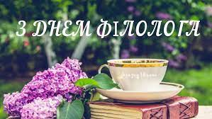 Що сьогодні святкують на буковині. Privitannya Z Dnem Filologa Garni Virshi Ta Kartinki Amazing Ukraine Divovizhna Ukrayina
