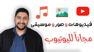 حمل الصور و الموسيقي و الفيديوهات بدون حقوق ملكية لليوتيوب Youtube