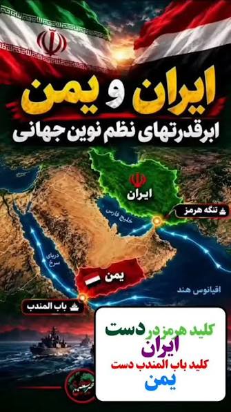 ✴️تنگه هرمز و باب‌المندب از مهم‌ترین گذرگاه‌های انرژی و تجارت جهان هستند؛  دو نقطه‌ای که هرگونه تغییر در وضعیت امنی.تی آن‌ها می‌تواند معادلات منطقه و  حتی بازارهای جهانی را تحت تأثیر قرار دهد. حضور و ...