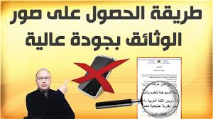 الطريقة الصحيحة للحصول على صور واضحة وعالية الجودة للمراسلات وللمذكرات ولغيرها بالهاتف أو بالحاسوب Youtube