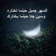 حكم واقوال عن السهر عبارات واقتباسات عن السهر night quotes arabic english quotes art