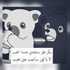 لوز وسكر Cartoon Quotes Friends Quotes Arabic Love Quotes
