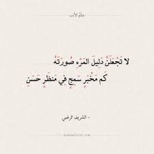 شعر الشريف الرضي لا تجعلن دليل المرء صورته عالم الأدب Arabic Quotes Quotes Poems