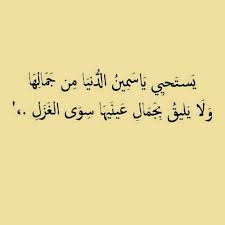 A pretty face gets old, a nice body will change but a good heart will always remain سوف يشيب الوجه الجميل ويتغير الجسد الجميل ولكن القلب الطيب سيضل دائما على ماهو عليه. ØºØ²Ù„ Ø¹Ù† Ø§Ù„Ø¬Ù…Ø§Ù„ Ø¥Ù‚Ø±Ø£ ØºØ²Ù„ Ø¹Ù† Ø§Ù„Ø¬Ù…Ø§Ù„ ÙˆÙƒÙ„Ø§Ù… ÙÙŠ ÙˆØµÙ Ø§Ù„Ø¬Ù…Ø§Ù„ ÙˆÙƒÙ„Ø§Ù… Ø¬Ù…ÙŠÙ„ Ø¹Ù† Ø§Ù„Ø¬Ù…Ø§Ù„ Ø§Ù„Ø¨Ù†Øª
