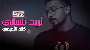 كلمات اغنية تريد تنساني خالد التميمي Fictional Characters Character John