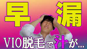 早漏がVIO脱毛受けたらどうなるのか？【※下ネタ注意】 - YouTube