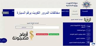 مخالفات المرور الكويت برقم السيارة أو بالرقم المدني ت عد أحد الخدمات التي قامت دولة الكويت بتوفيرها لمواطنيها وذلك إما عن طريق الدخول إلى موقع وزارة الداخلية ب