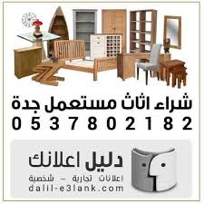 شراء اثاث مستعمل جدة شراء اثاث مستعمل جده شراء الاثاث المستعمل بجدة شراء اثاث مستعمل بجدة