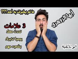 الإنسان الزوهري 3 علامات تظهر عليك تخبرك بإصابة روحانية قبل ظهور أعراض الإصابة أسرار 1 Youtube Memes Ecard Meme Ecards