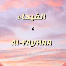 الإمام أحمد بن حنبل، النسيم الغربي، الرياض 14231. Ø§Ù„ÙÙŠØ­Ø§Ø¡ Home Facebook