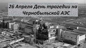 26 апреля исполняется 35 лет со дня чернобыльской катастрофы. 26 Aprelya Den Tragedii Na Chernobylskoj Aes Prezentaciya Onlajn