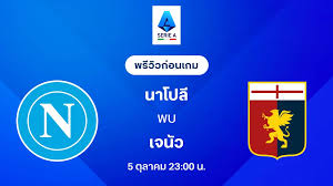 นาโปลี ปะทะ เจนัว: พรีวิว กัลโช่ เซเรีย อา ฤดูกาล 2025/26 พร้อมลิงก์ดูบอลสด! - Imagen principal del artículo