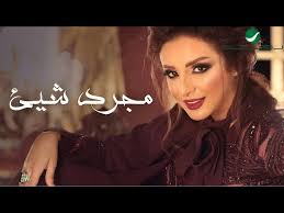 Angham Mojarad Shai With Lyrics انغام مجرد شيء بالكلمات Youtube
