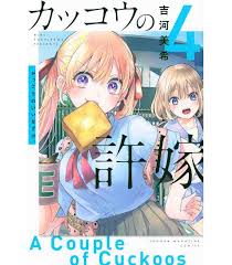 Kakko no Iinazuke Vol.4 (A Couple of Cuckoos) - ISBN:9784065212547