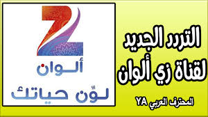 حرص قناة زي ألوان 2021 على تعزيز وتنمية حضور الإنتاج السينمائي والدرامي الهندي في الدول العربية والذي ساهم فيه بثها محتواها باللغة العربية عبر القمر الصناعي النايل سات مجانا ودون تشفير. ØªØ±Ø¯Ø¯ Ø²ÙŠ Ø§Ù„ÙˆØ§Ù† Ø¹Ù„Ù‰ Ø¬Ù…ÙŠØ¹ Ø§Ù„Ø§Ù‚Ù…Ø§Ø± Ø§Ù„Ù†Ø§ÙŠÙ„ Ø³Ø§Øª Ø§Ù„Ø¬Ø¯ÙŠØ¯ Ø£ÙˆØªÙ„Ø³Ø§Øª 7 Ø¯Ø±Ø¬Ø© ØºØ±Ø¨