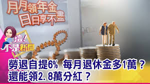 加到我的最愛 │ 聯絡我們 │ 新手上路. å‹žé€€è‡ªæ6 é€€ä¼'é ˜æ›´å¤šçœŸçš„å—Ž å¹¾æ­²é ˜æœ€åˆ'ç®— è¿·æ€å¤§ç ´è§£ å¾…æ¥­ç©ºçª—æœŸ ç¹³åœ‹ä¿ä¸åˆ'ç®— é€™ ä¸æ˜¯æ–°èžç²¾è¯ç¯‡ 20191121 1 å½±éŸ³ å‹žé€€æŸ¥è©¢