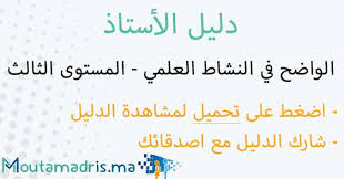 دليل الأستاذ الواضح في النشاط العلمي المستوى الثالث 2019 2020 Moutamadris Ma In 2020 Math Chat App Syllable