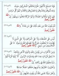 الله غفور رحيم خمس مرات في سورة التوبة ثلاث مرات إن الله غفور رحيم في التوبة ٥ ٩٩ ١٠٢ مرتان والله غفور رحيم في التوبة ٢ quran verses verses quran
