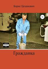 женщины которые любят слишком сильно скачать книгу бесплатно Pdf Boris Gennadevich Cehanovich Skachat Besplatno Vse Knigi V Txt Pdf Djvu Rtf Ili Chitat Onlajn