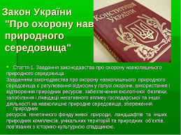 Природоохоронне законодавство України Законодавство України про ...