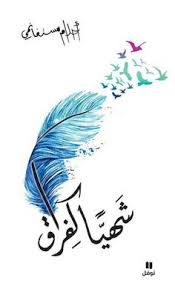 Pin By صورة و كلمة On مكتبتي My Books Ebooks Free Books Arabic Books Books New Releases