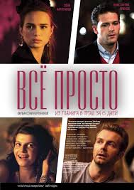 один против всех смотреть онлайн бесплатно в хорошем качестве Vsyo Prosto 2012 Smotret Film Onlajn V Horoshem Kachestve Besplatno Filmy Filmy Onlajn Kinoteatr