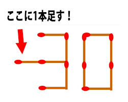 頭の体操クイズ 30 にマッチ棒1本を足して 都道府県名を作りなさい ロケットニュース24 マッチ棒 クイズ 都道府県