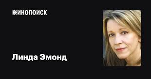 Линда Эмонд (Linda Emond): фильмы, биография, семья, фильмография —  Кинопоиск